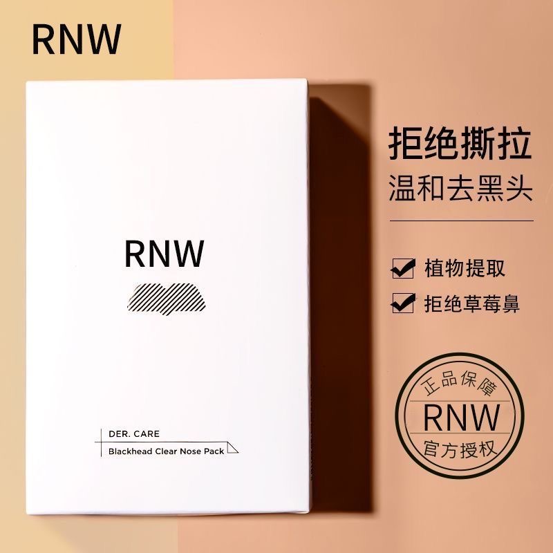 rnw去黑头鼻贴官方品牌店导出液收缩贴毛孔清洁温和男女草莓鼻