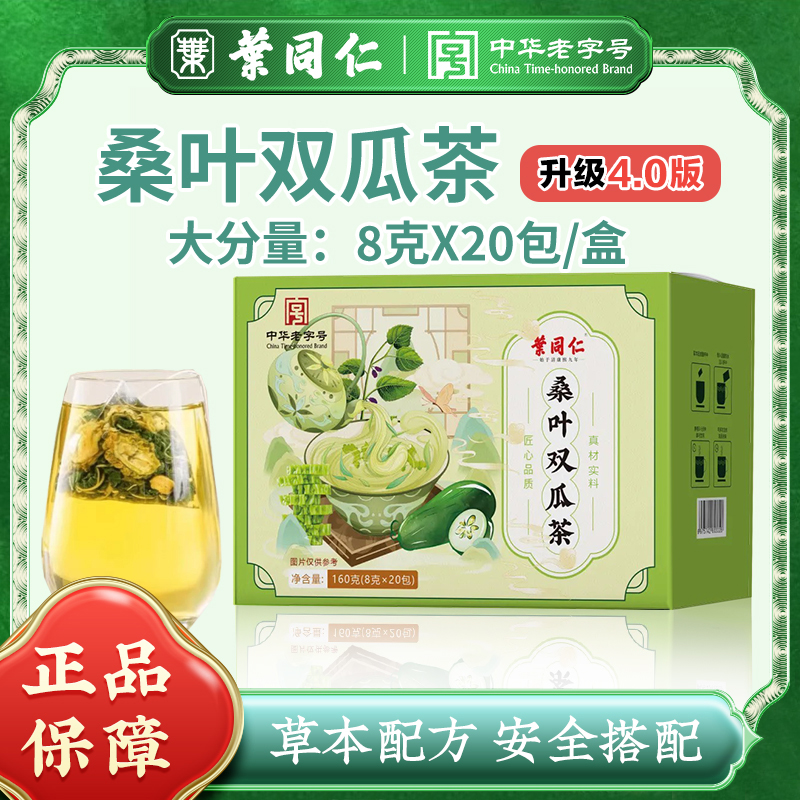 【300年非遗老字号叶同仁】桑叶双瓜茶高选严配真才实料升级版4.0dd