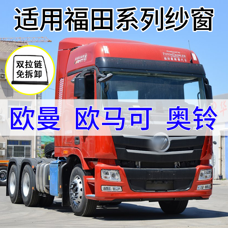 适用于欧曼GTL EST 福田奥铃欧马可货车防蚊虫框架纱窗折叠防蚊网