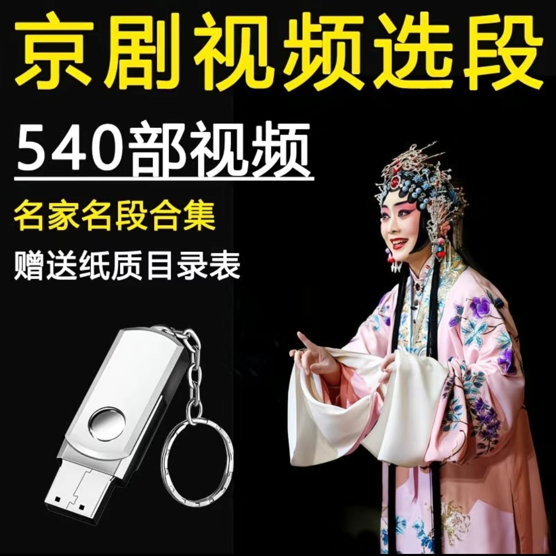 京剧名家名段经典540首高清视频优盘音频视频通用两用优盘