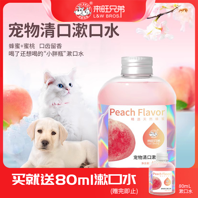来旺兄弟 宠物清口漱口水猫咪狗狗洁齿水清新口气清洁口腔可食用