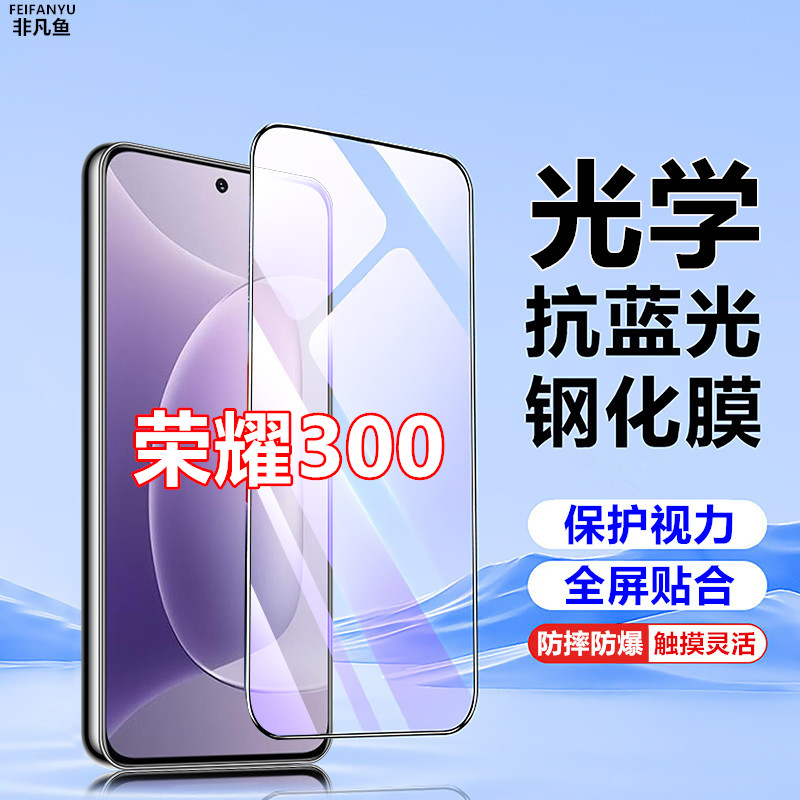 适用荣耀300手机膜黑边钢化膜原装防摔全包全屏覆盖护眼蓝光防爆
