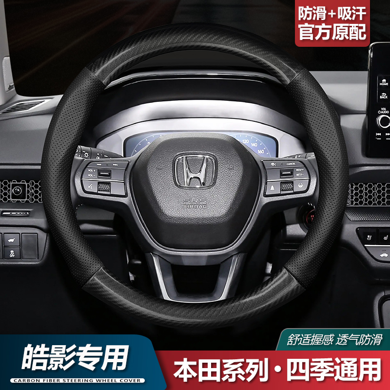 适用本田皓影方向盘套20-24款真皮防滑超薄碳纤四季通用汽车把套