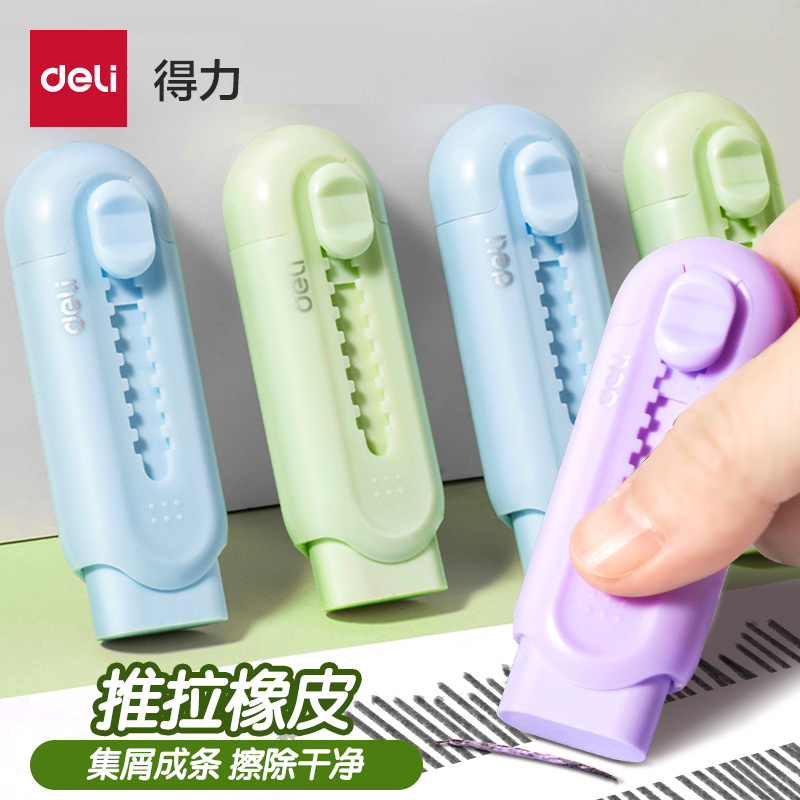 得力推拉橡皮彩色推推乐小学生用橡皮擦不易留痕少屑创意推动伸缩