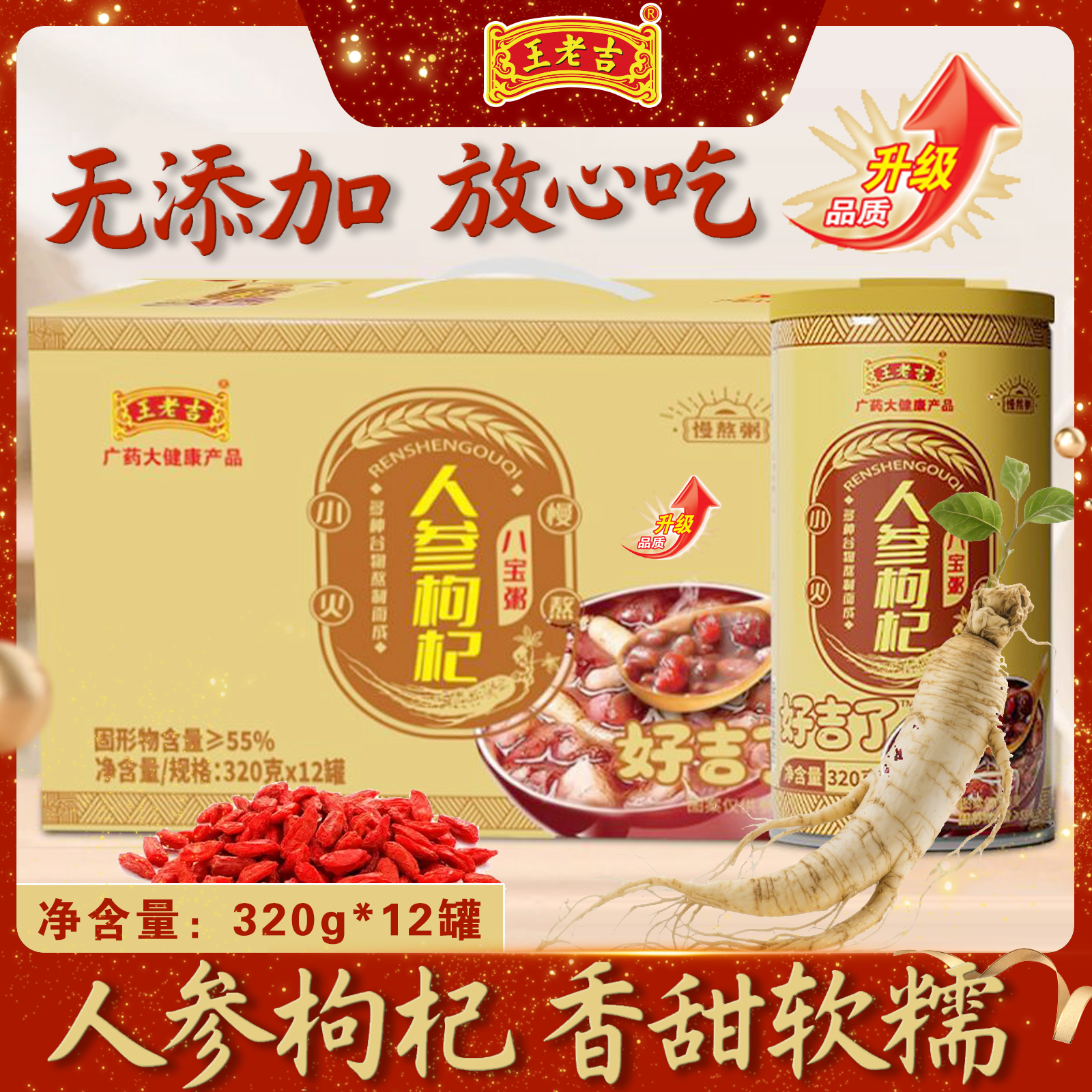 【配料干净王老吉人参枸杞八宝粥】320g*12罐整箱装方便即食礼盒装