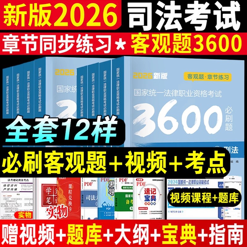 2026年法考客观题3600题必刷题历年真题试卷法律资格职业考试资料