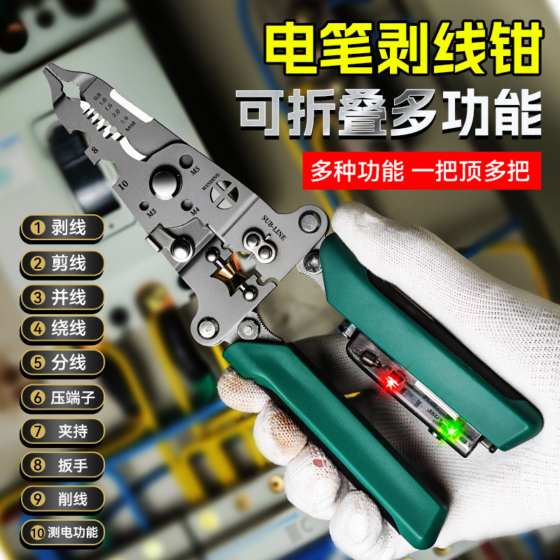 【德国工艺】新款电工专用多功能可折叠剥线钳 带电笔折叠剥线钳