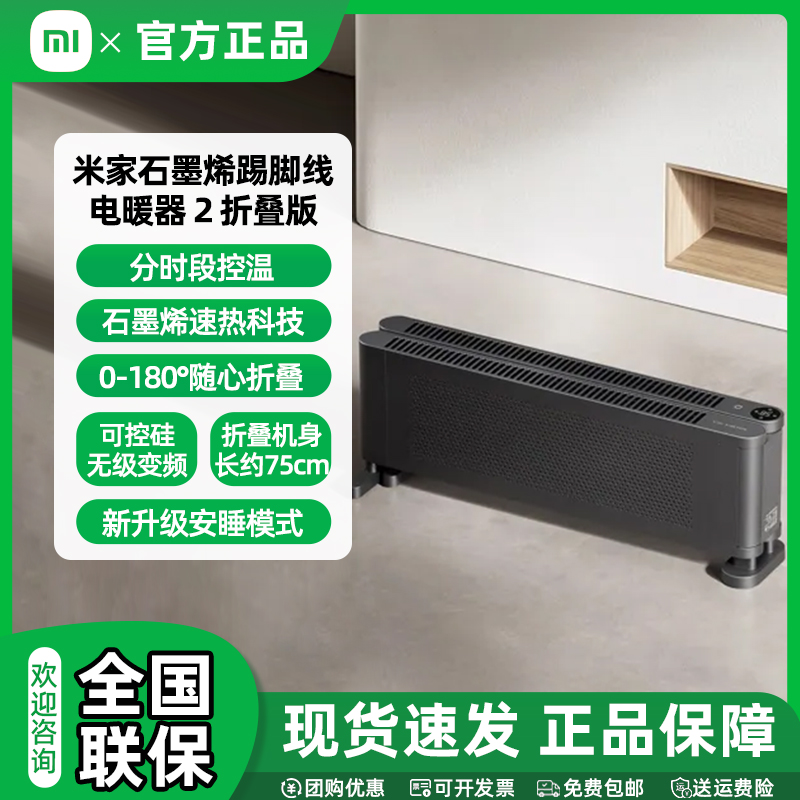小米米家石墨烯踢脚线电暖器 2 折叠版0-180°折叠智能语音控制
