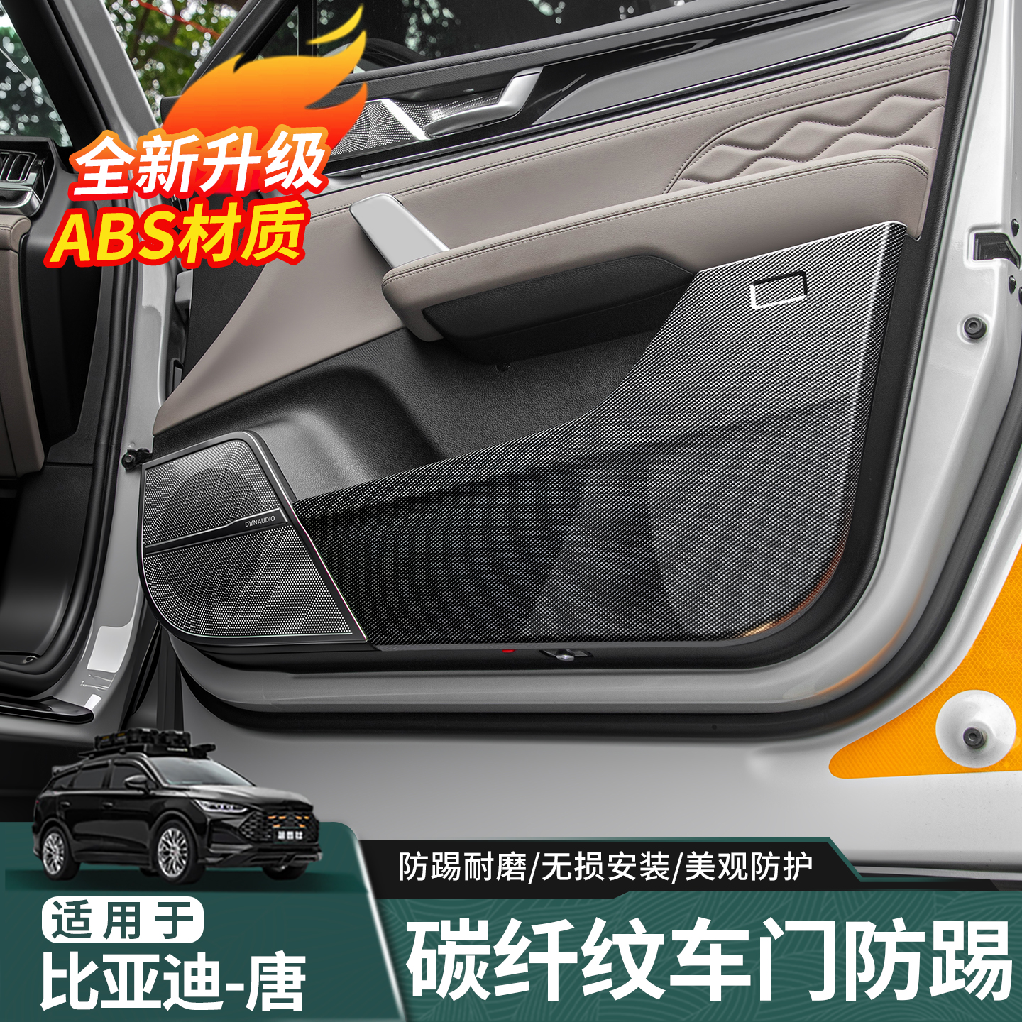 适用于21-26款比亚迪唐DMI车门防踢板EV/DMP/DM 车门门板保护防刮