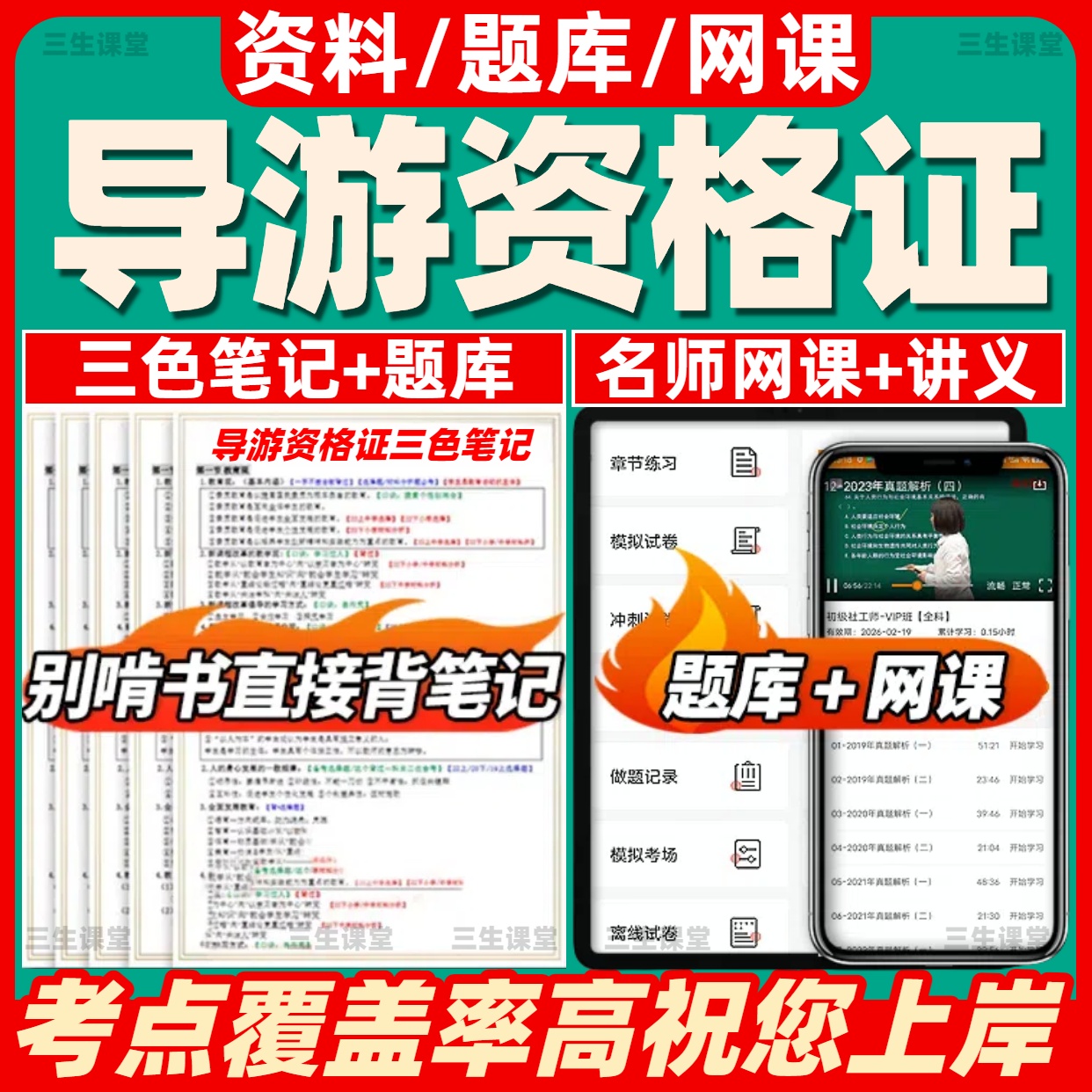 2026新版全国导游证资格考试题库基础知识历年真题笔记资料电子版