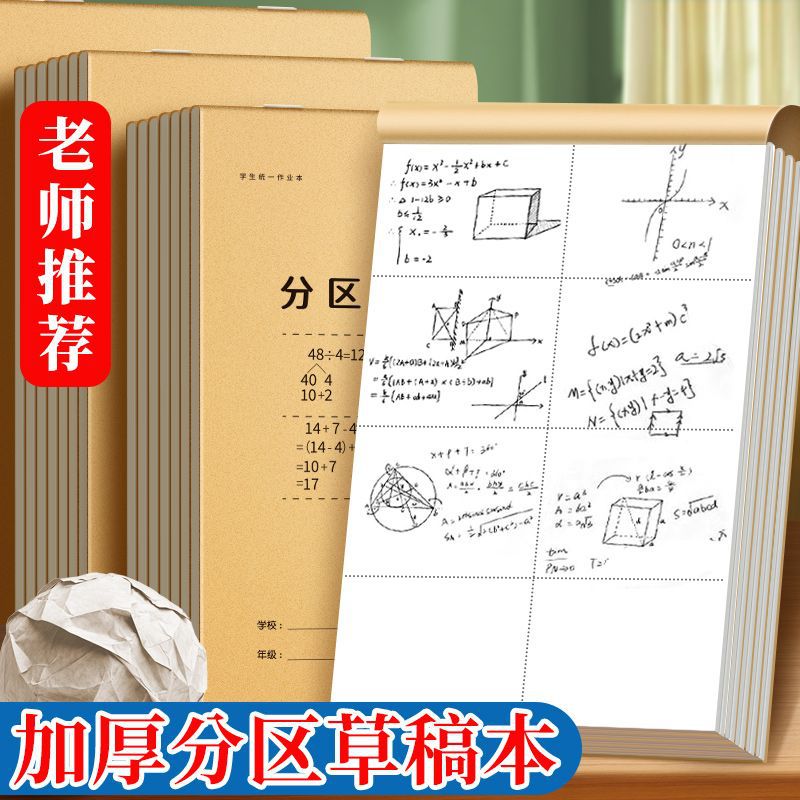 加厚草稿纸学生专用草稿本分区高中生护眼演算考研数学空白批发