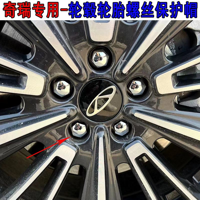 奇瑞瑞虎8 PRO 欧萌达 探索06 艾瑞泽8专用轮胎螺丝帽 轮毂装饰盖