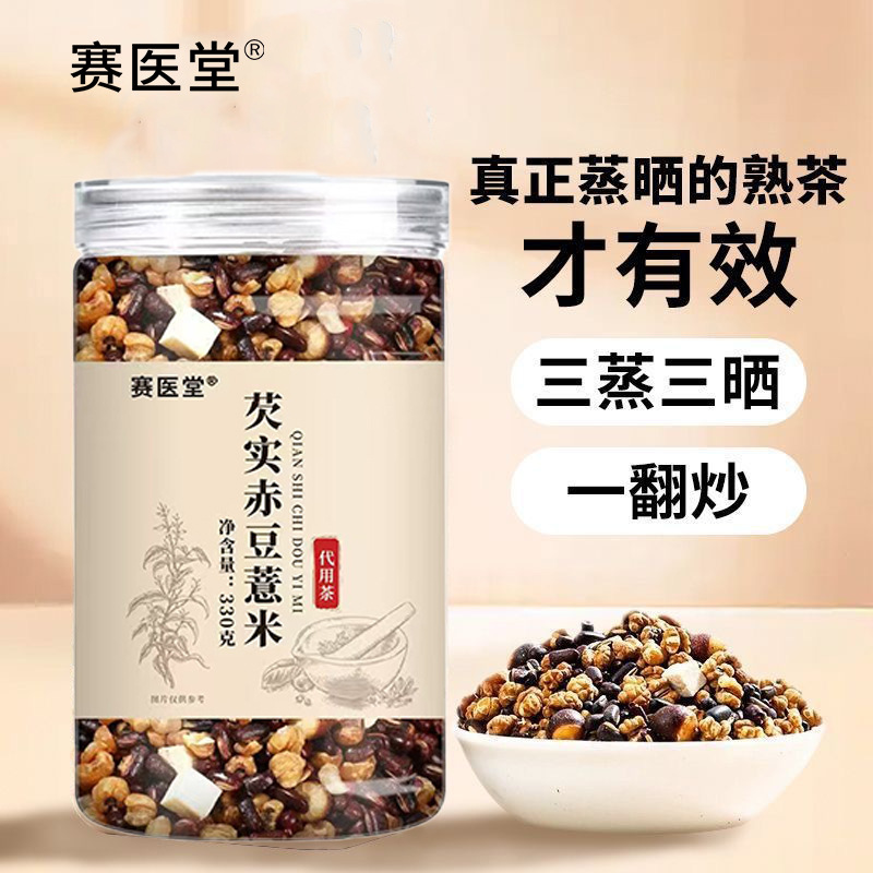 赛医堂芡实赤豆薏米茯苓茶三蒸三晒养生湿气茶免煮官方邮政直售款