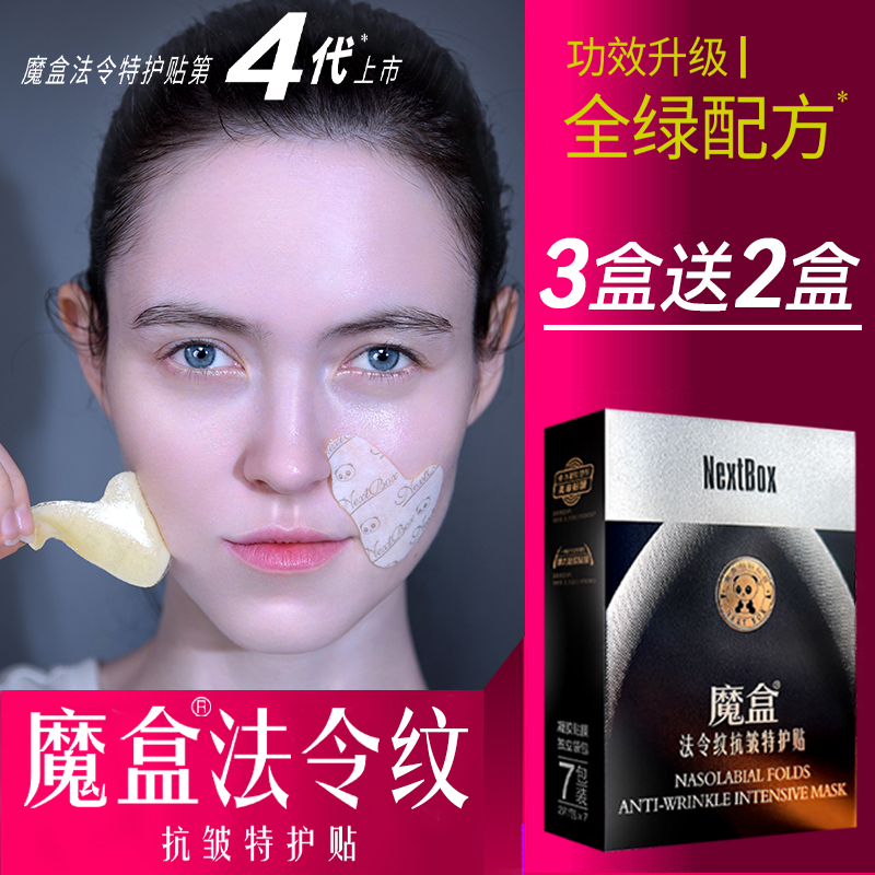 魔盒法令纹贴抗皱提拉紧致消除神器保湿男女法令纹贴嘴角睡觉正品