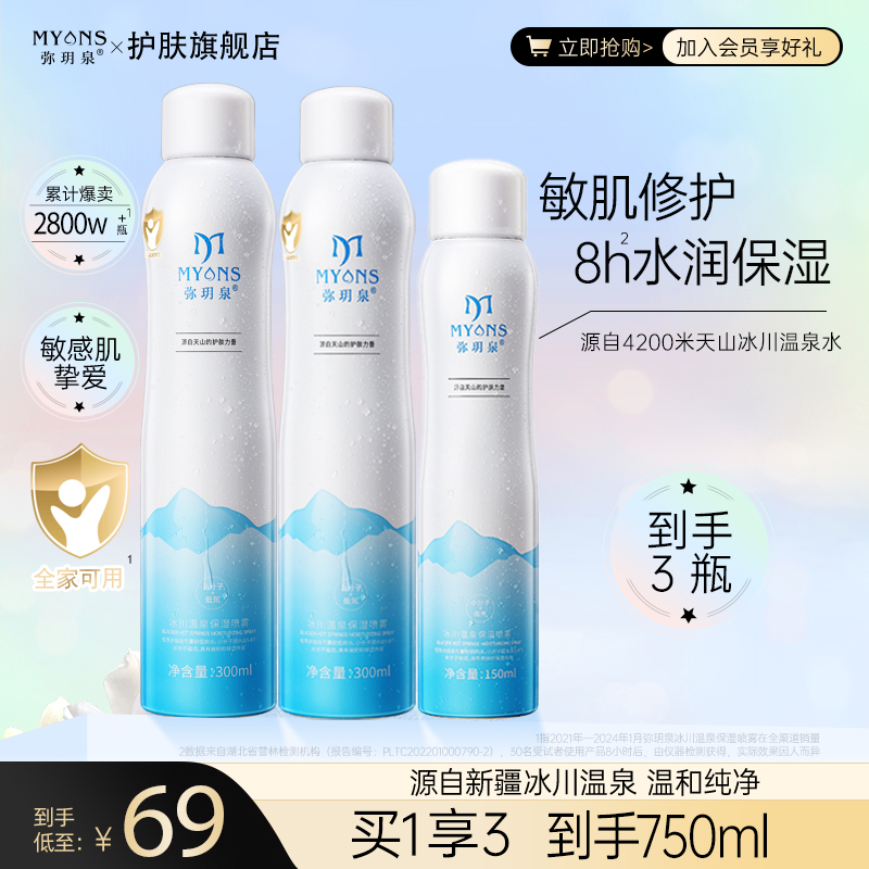 弥玥泉弥玥泉 冰川温泉补水保湿喷雾 秋季修护舒缓降温小分子补水