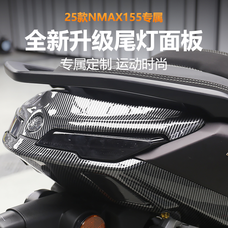 适用于25款雅马哈NMAX155配件改装碳纤纹尾灯面板车外壳装饰盖