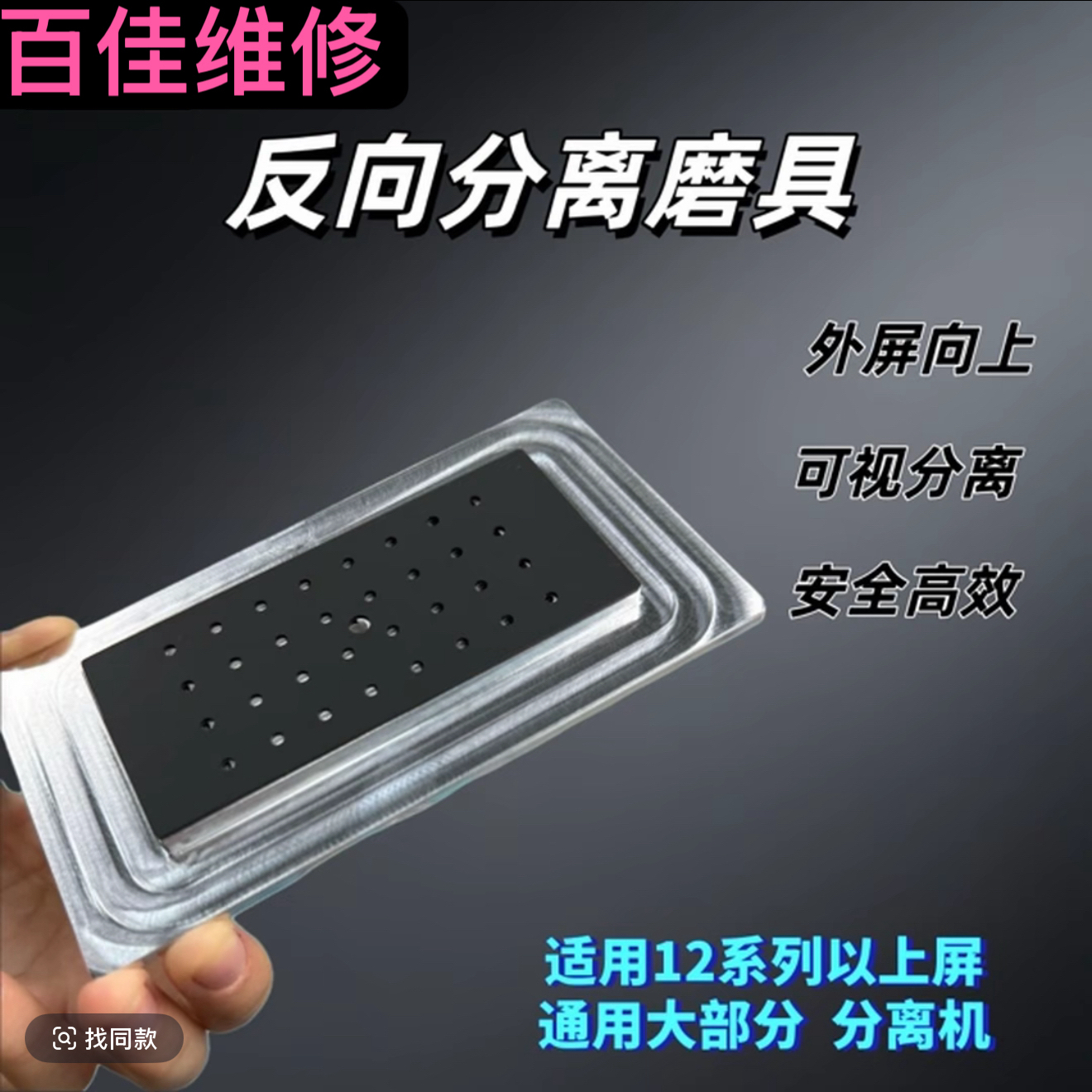 创新设计反面分离模具带支架通用款手机屏幕分离专用透明