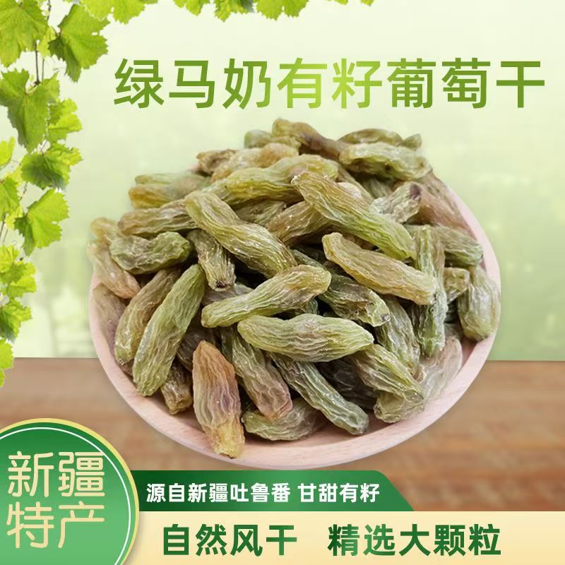 新疆有籽绿马奶葡萄干哈密带籽葡萄干新疆特产新货无干燥剂