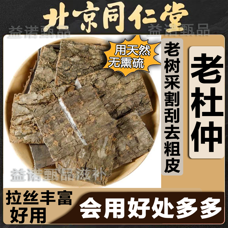 北京同仁优选 深山老杜仲 磨去粗皮泡茶煲汤泡酒 滋补健康