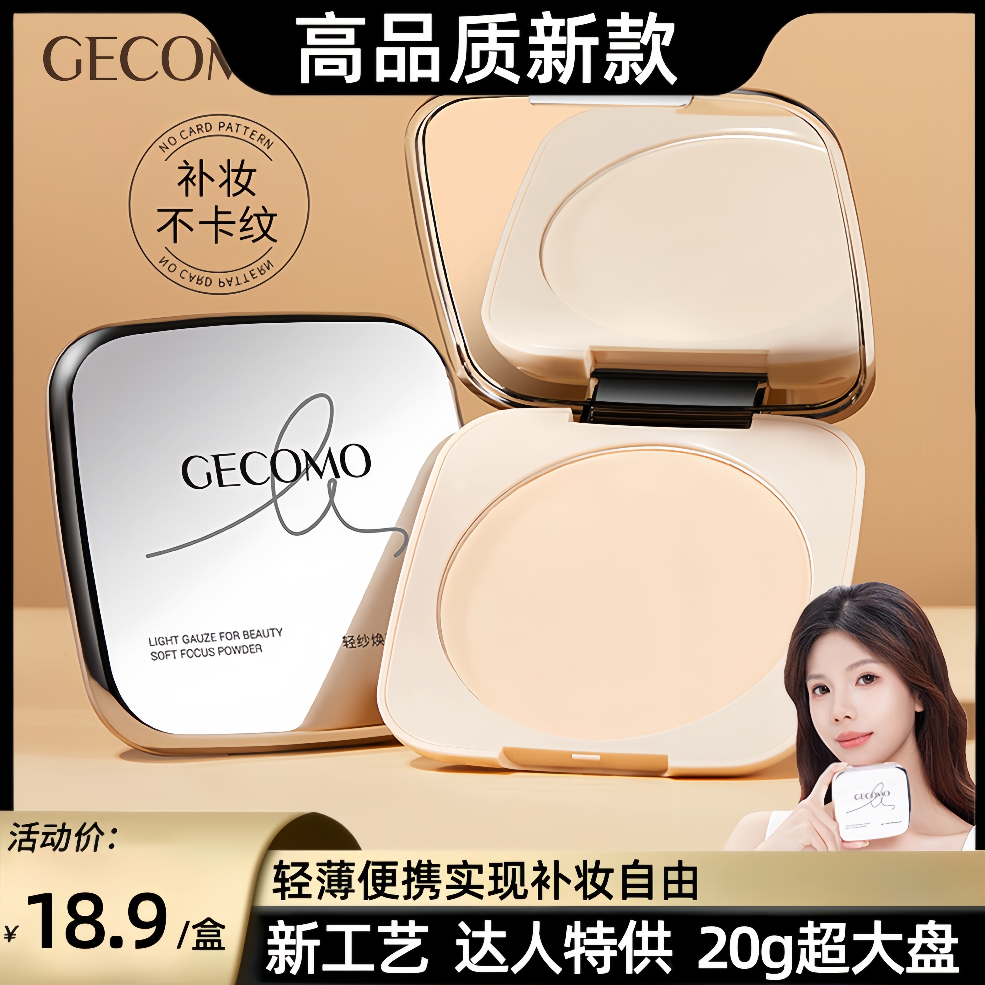 【达人特供款】GECOMO柔焦大粉饼20g 定妆散粉持久控油不易脱妆防汗