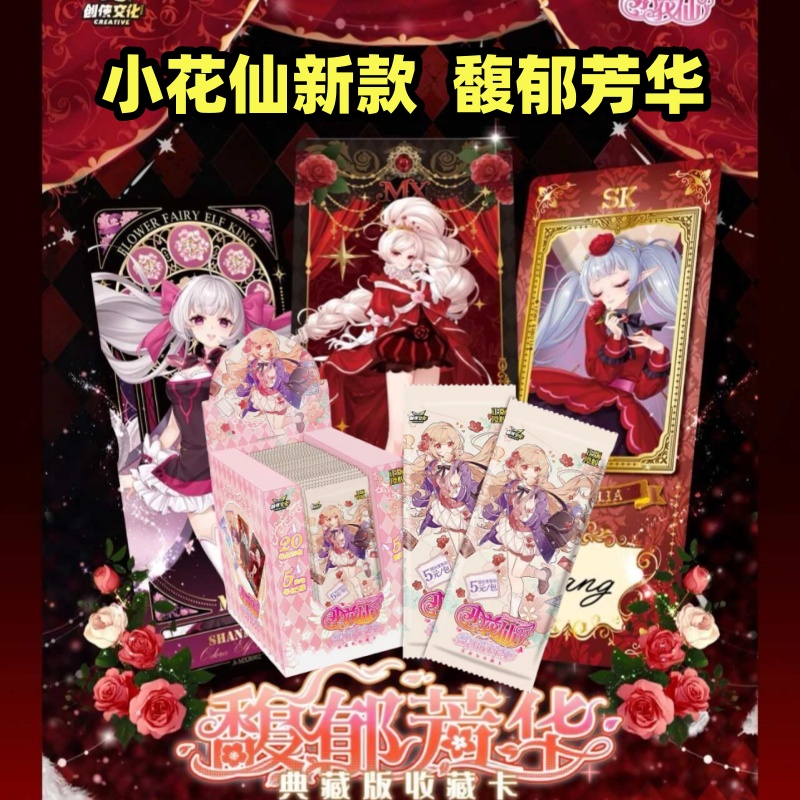 正版小花仙新款淘米创侠文化馥郁芳华典藏版收藏卡片卡牌长卡