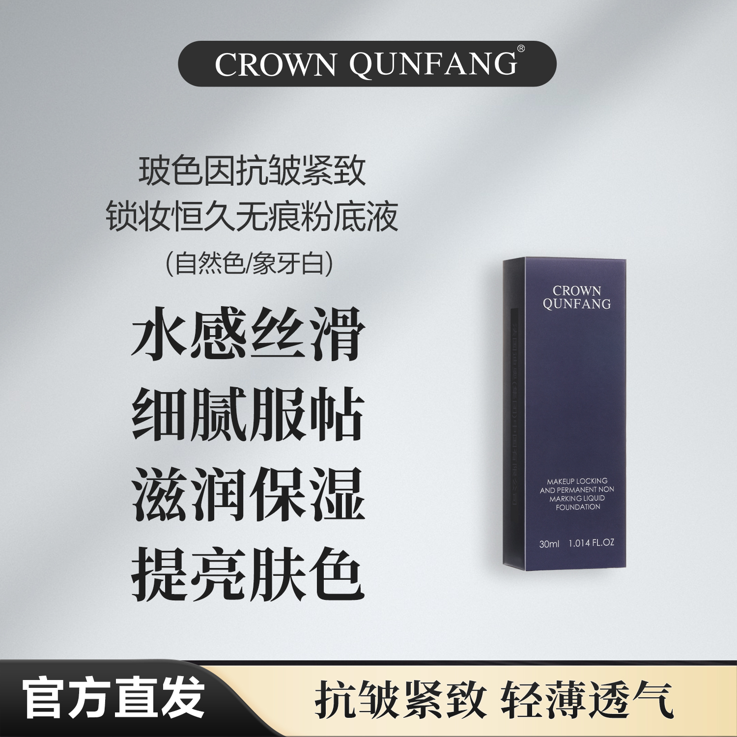 【官方直邮】Crown QunFang/玻色因抗皱紧致锁妆恒久无痕粉底液