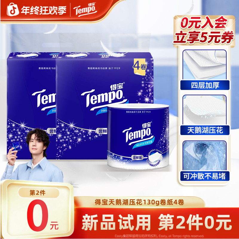 【第2件0元】得宝天鹅湖压花无香卷纸居家好物130g加厚4层4卷超值