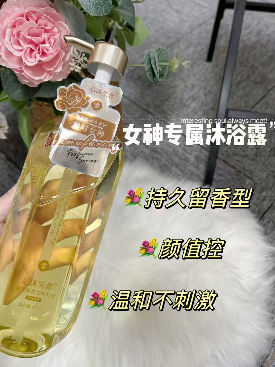芯沐芙蓉氨基酸香水沐浴液