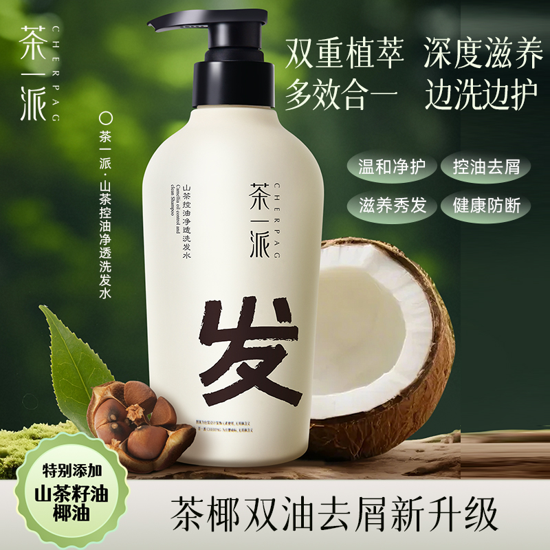 SP茶一派山茶控油去屑洗发水洗发膏洗头膏滋养防断发香氛530g