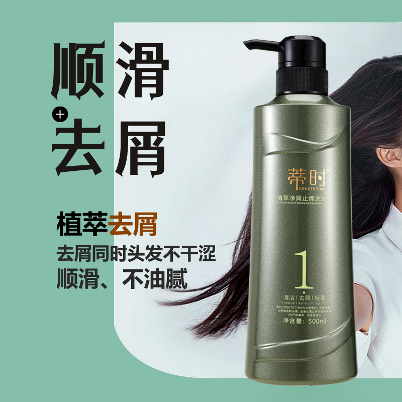 【官方旗舰】蒂时CREATETIME植萃净屑止痒洗发乳清洁轻盈顺滑丝柔