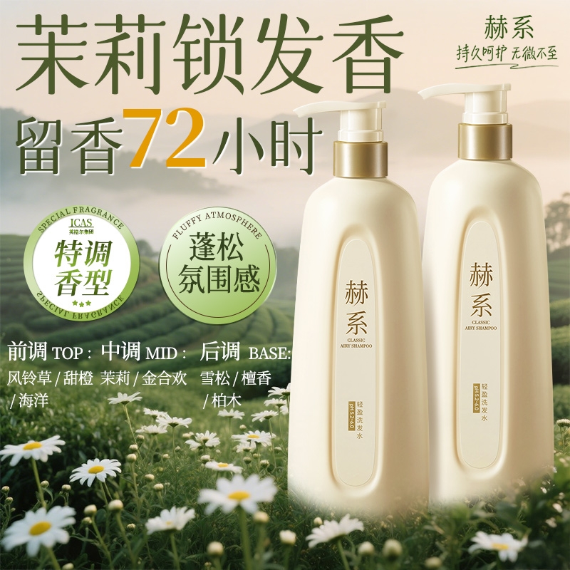 【k总专属】赫系轻盈洗发水护发素控油蓬松去屑香氛护发洗发露