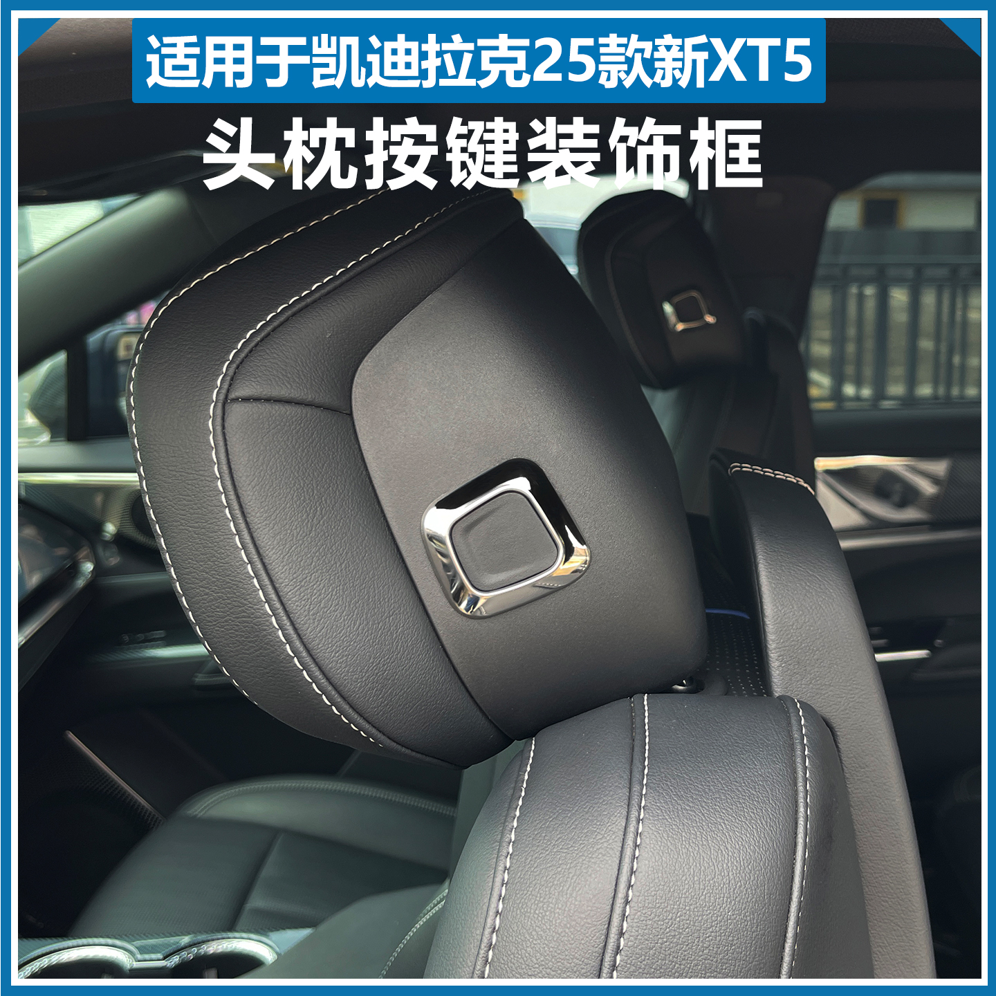 25-26款凯迪拉克新XT5头枕按键装饰框全新xt5头枕调节内饰亮片