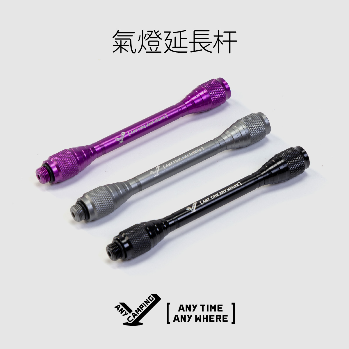 【无界露营】户外露营燃气灯铝合金延长杆露营灯灯杆气罐改灯座配件