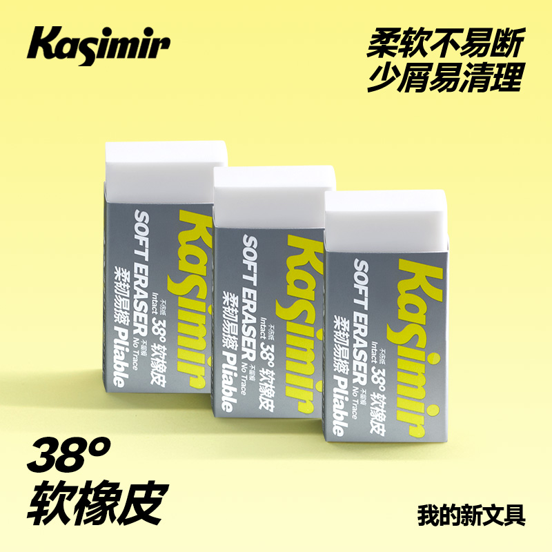 卡西米尔38°软橡皮书写橡皮小学生练字硬笔考试专用