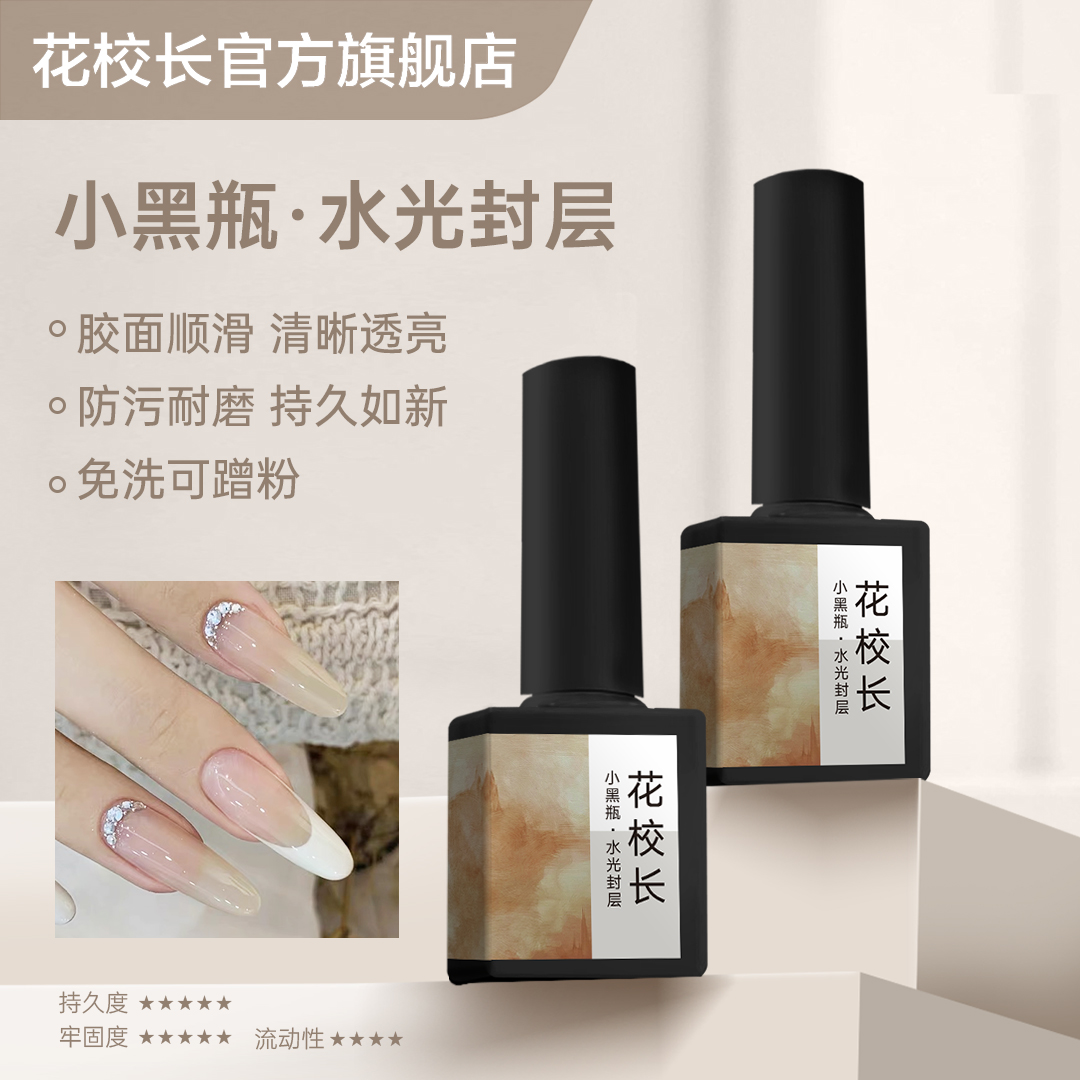 【花校长】水光封层超亮持久免洗耐磨 功能胶美甲甲油胶
