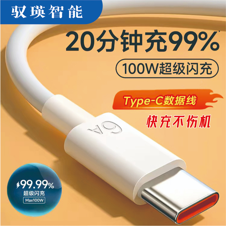 驭瑛超级快充适用华为OPPO等安卓手机的type-c充电数据线