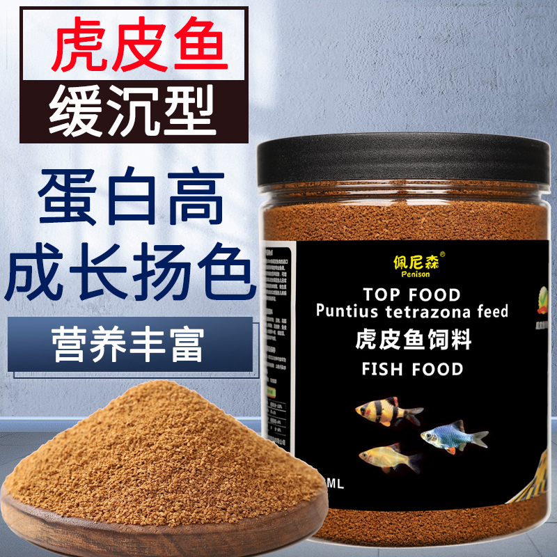 佩尼森鱼食虎皮鱼专用饲料四间鱼小颗粒接吻鱼孔雀小型观赏鱼鱼粮