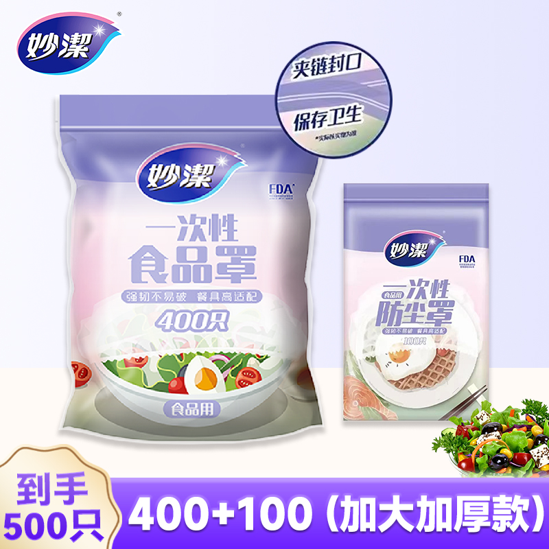 妙洁一次性保鲜罩500只食品防尘罩母婴级食品级膜罩密封