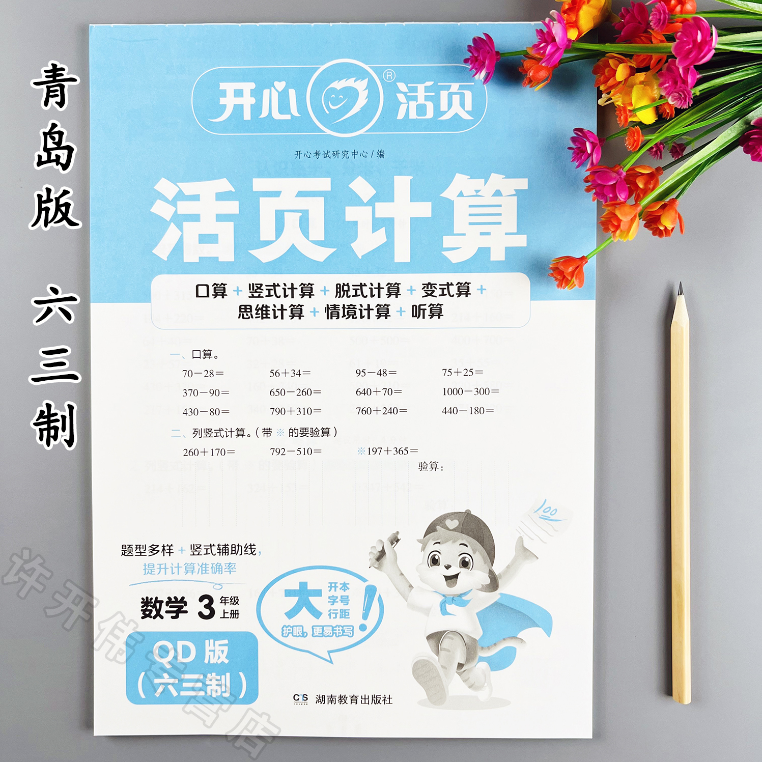 青岛版六三制活页计算三年级上册口算竖式脱式计算天天练思维计算