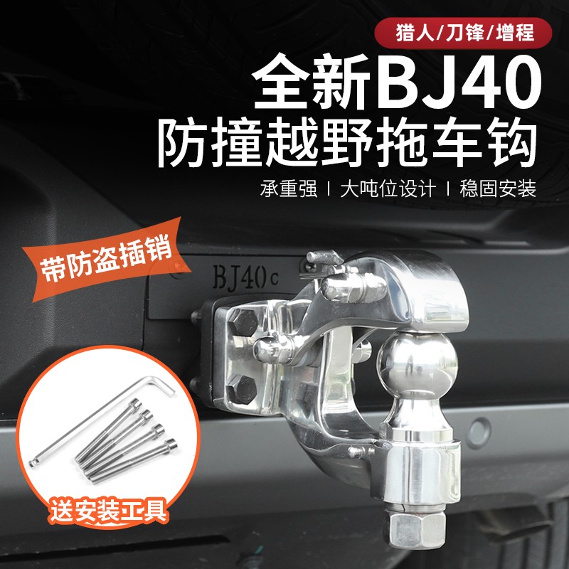 25-26款新北京BJ40e增程改装专用拖车钩汽车虎头钩不锈钢配件套装