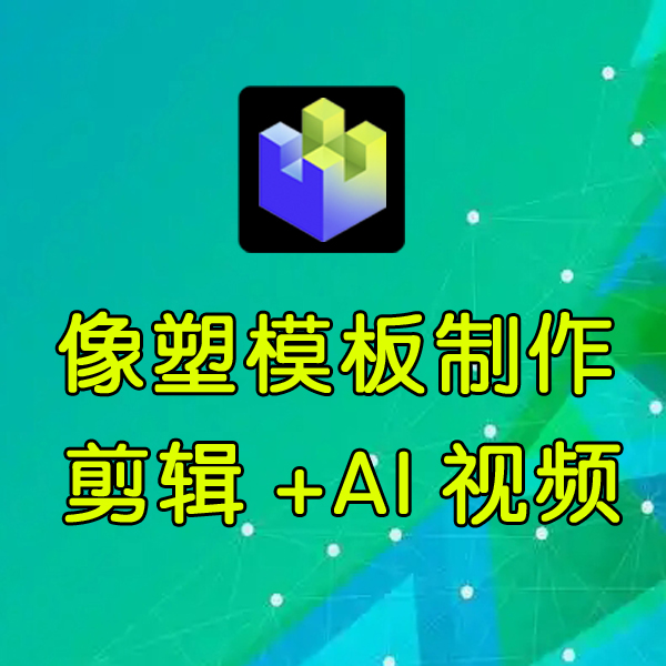 像塑模板剪辑线上视频课