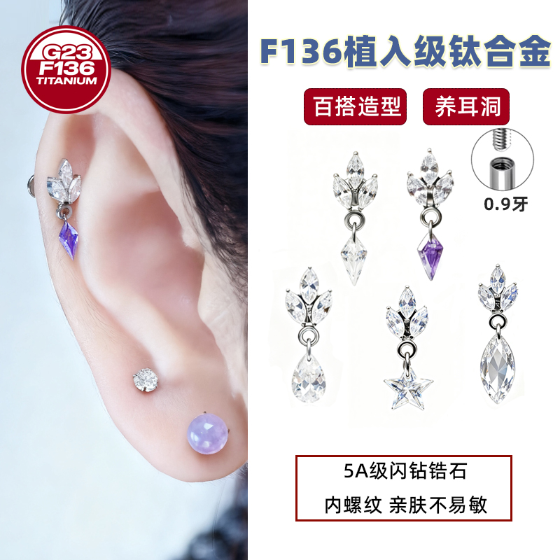 钛合金锆石耳饰 F136钛合金耳钉锆石耳骨钉三叶马眼星星水滴耳坠