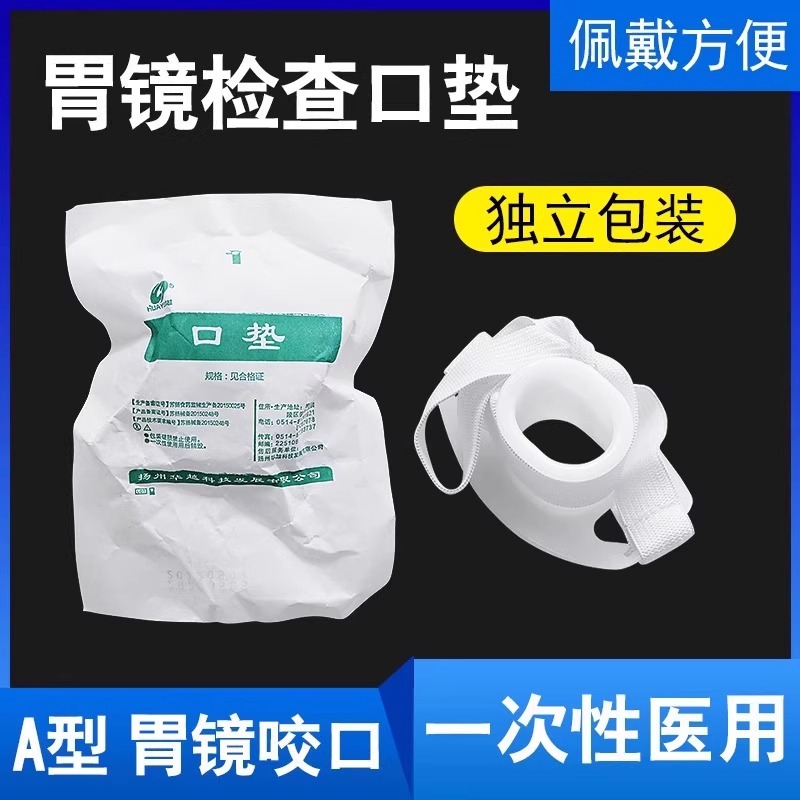 华越一次性 有舌/无舌胃镜检查咬嘴咬口器带松紧牙垫口垫