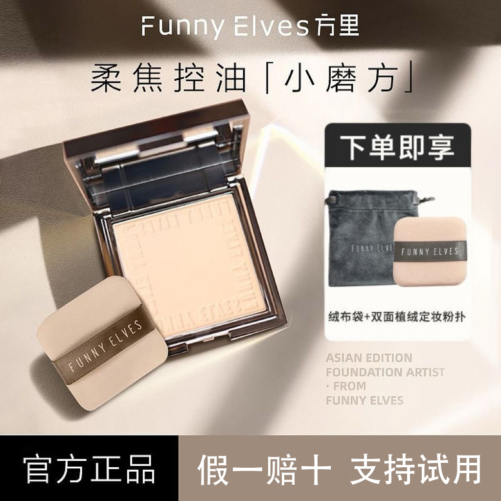 【于文文同款】Funnyelves方里柔焦蜜粉饼控油定妆干湿粉饼7g持妆粉