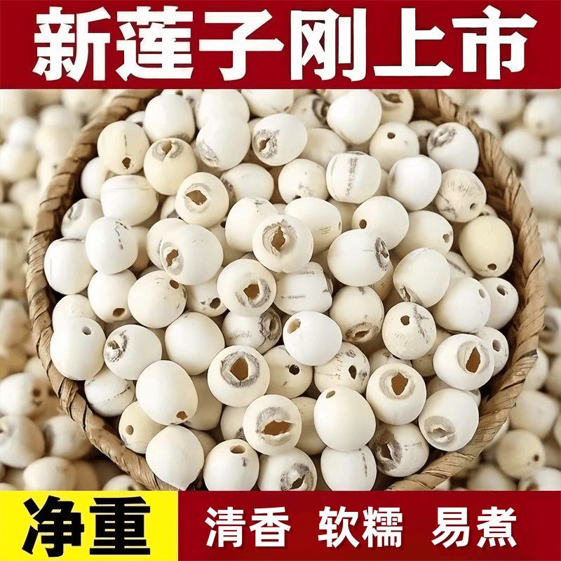 正宗湖南去芯白莲子干货饱满颗粒均匀营养丰富清香粉糯莲子八宝粥