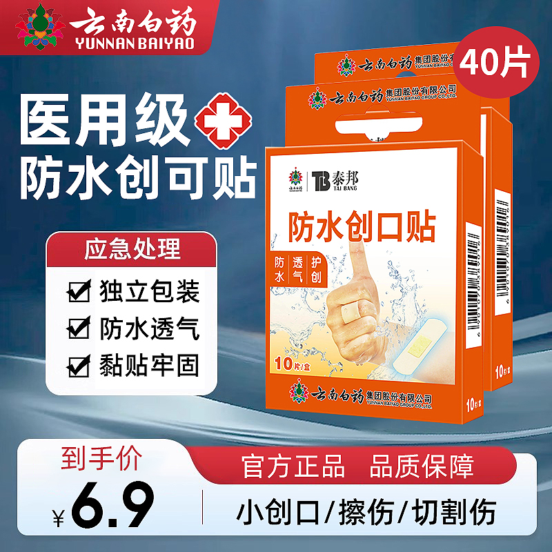 云南白药泰邦防水创口贴医用创可贴家用防水透气伤口贴游泳防水贴洗澡用大号官方正品