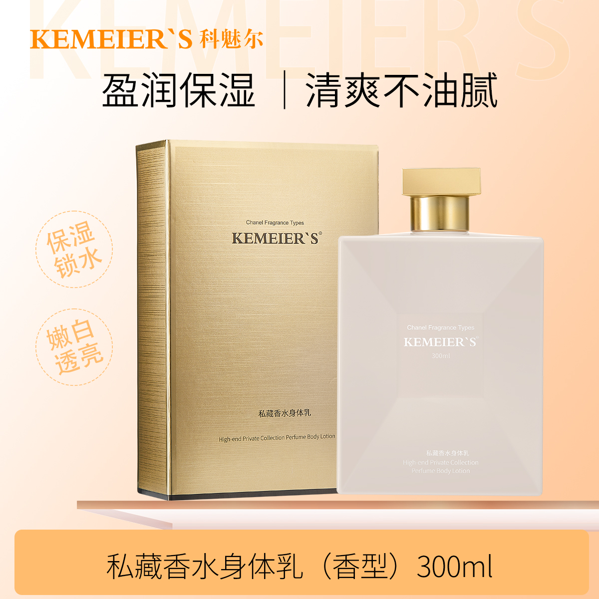 科魅尔-私藏香水身体乳300Ml【工厂店】#平替好物