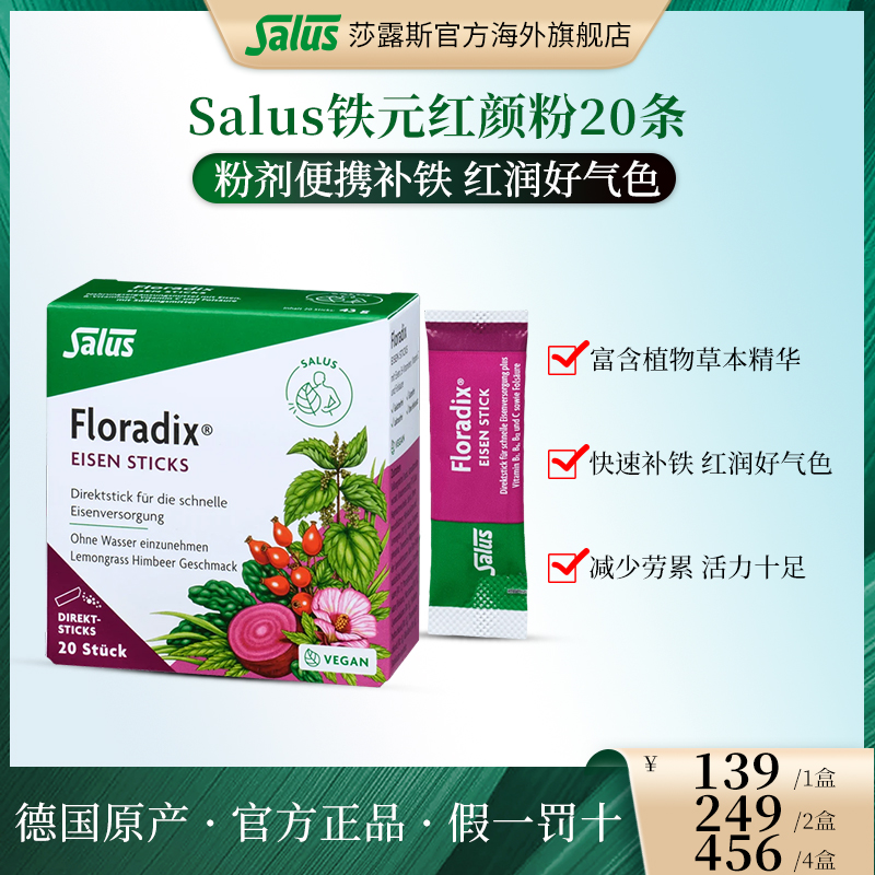 SALUS/莎露斯德国铁元维生素补铁剂铁元素补剂气血红颜粉20条/盒