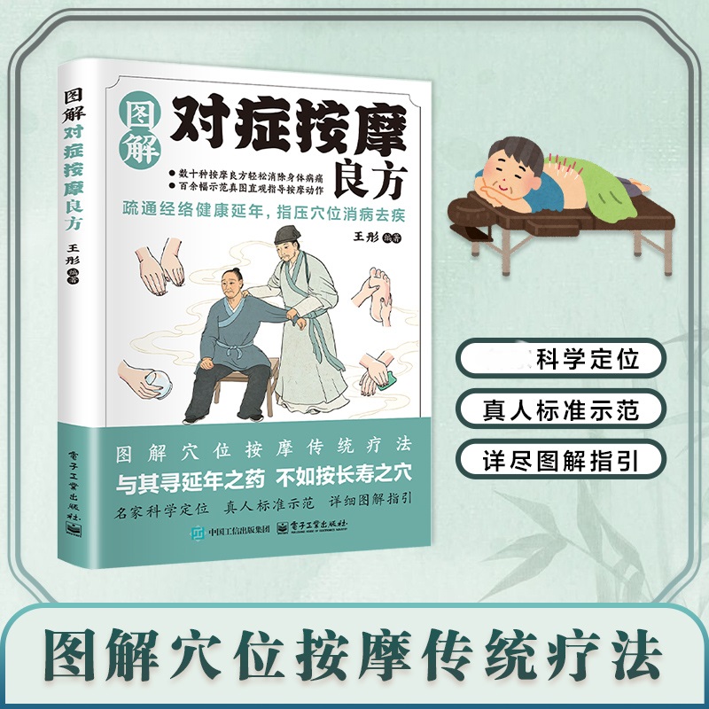 图解对症按摩良方 图解穴位按摩经络传统指压详细图解阅读书籍X