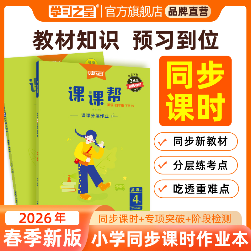 【26春新版】学习之星小学课课帮语数英教材课时同步单元检测下册